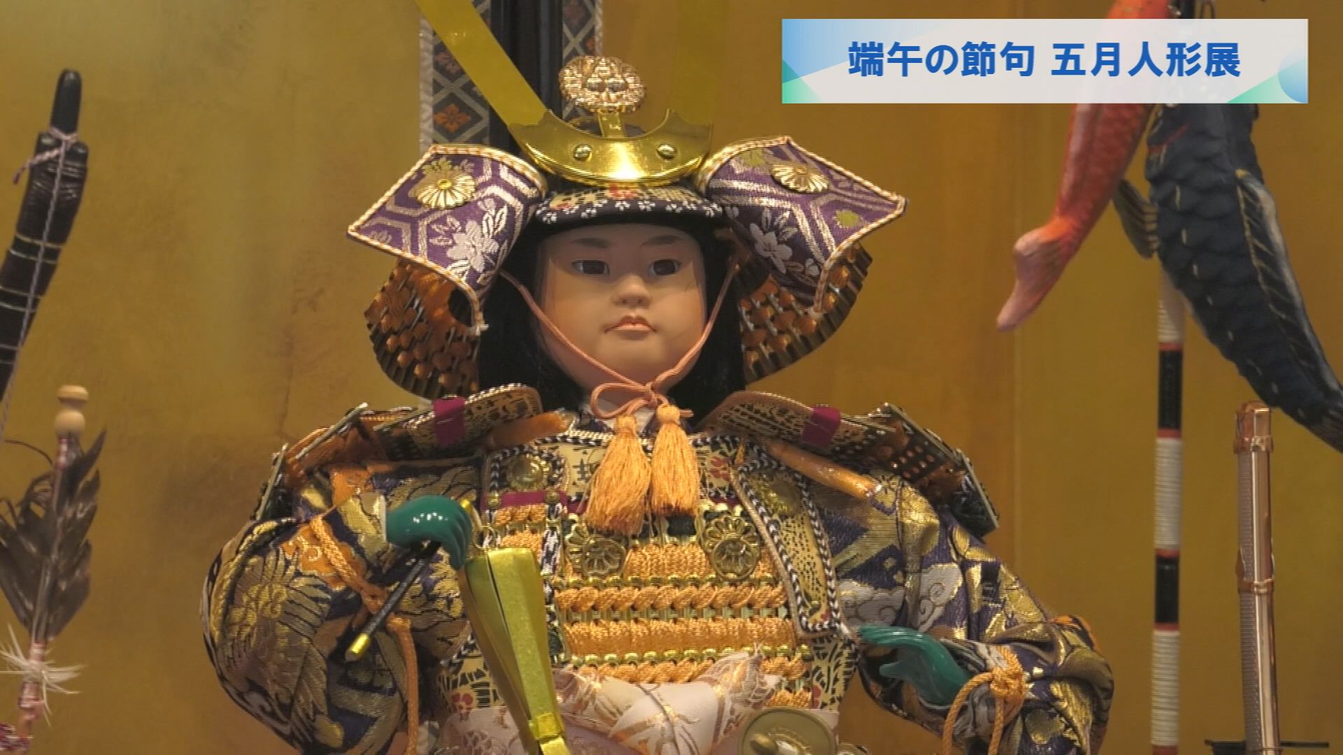 端午の節句 五月人形展 | メディアスチャンネル